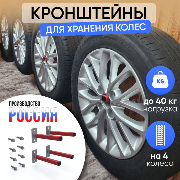 Кронштейн для колес на стену, 4 шт, система хранения для гаража ...