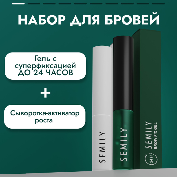 Гель для укладки бровей + Сыворотка для роста бровей Semily прозрачный ...