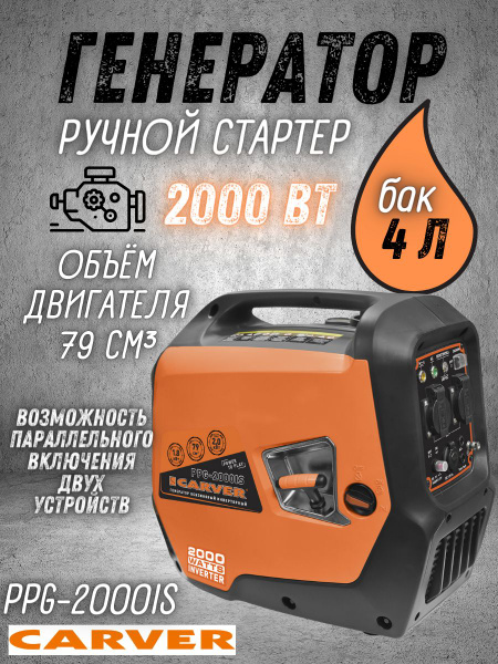 Генератор бензиновый CARVER PPG- 2000IS инверторный , 2 кВт, бак 4л ...