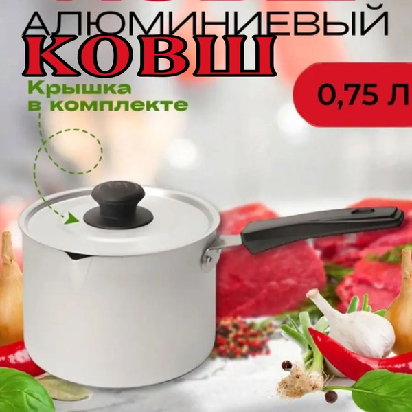 Ковш алюминиевый 0,75л купить на OZON по низкой цене (1281293611)