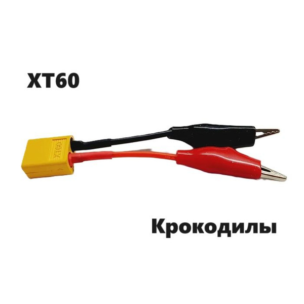 Переходник Крокодилы на XT60 (мама) 145 разъем зажим в изоляторе ХТ60 ...