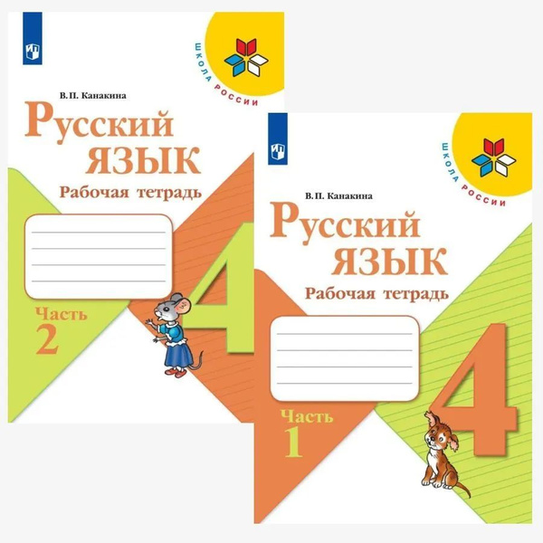 Русский язык 4 класс. Рабочая тетрадь. Комплект из 2-х тетрадей. ФГОС ...