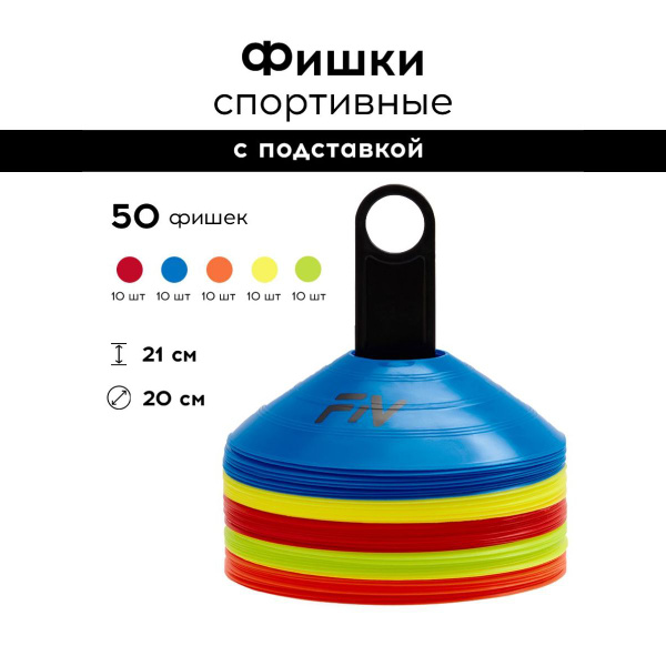 Фишки FN для футбола разметочные, набор 50 шт. - купить в интернет ...