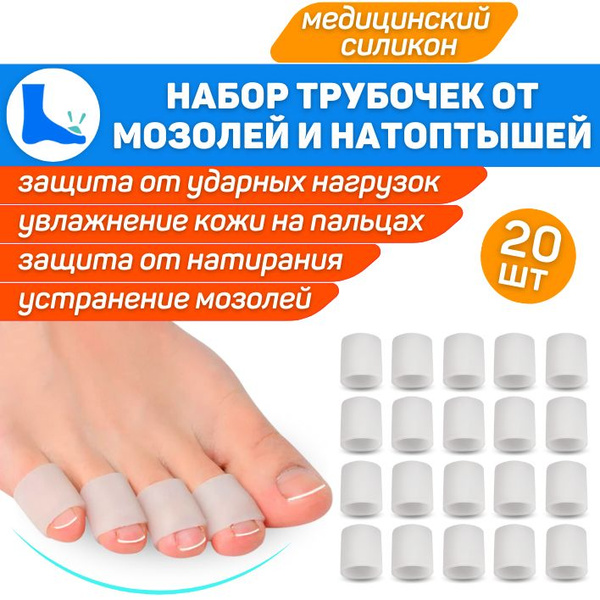 ORTGUT Набор силиконовых трубочек на пальцы ног / Напальчники для ...