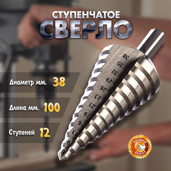 Сверло ступенчатое 6-38 12 ступеней ход 5 мм - купить по выгодной цене ...