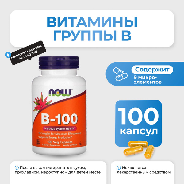 Витамины группы B NOW B-100 100 капсул - купить с доставкой по выгодным ...