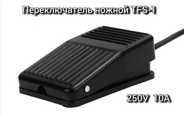Ножной переключатель / кнопка-педаль TFS-1 250VAC 10А для станков ...