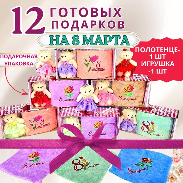 12 подарочных наборов для женщин, подарок на 8 марта полотенце с ...