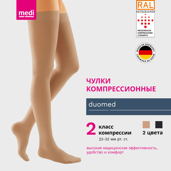 Чулки компрессионные Medi бежевый, 2 класс компрессии - купить с ...