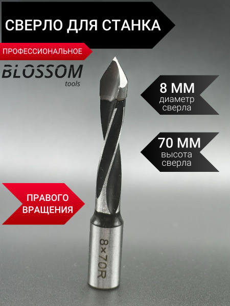 Сверло сквозное по МДФ и ЛДСП 8х70 правое для сверлильно присадочного ...