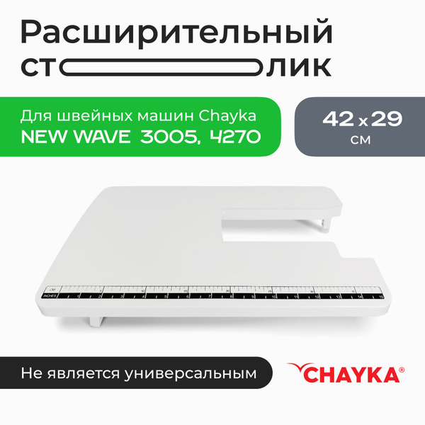 Расширительный столик для швейных машин CHAYKA Чайка New Wave 4270 ...