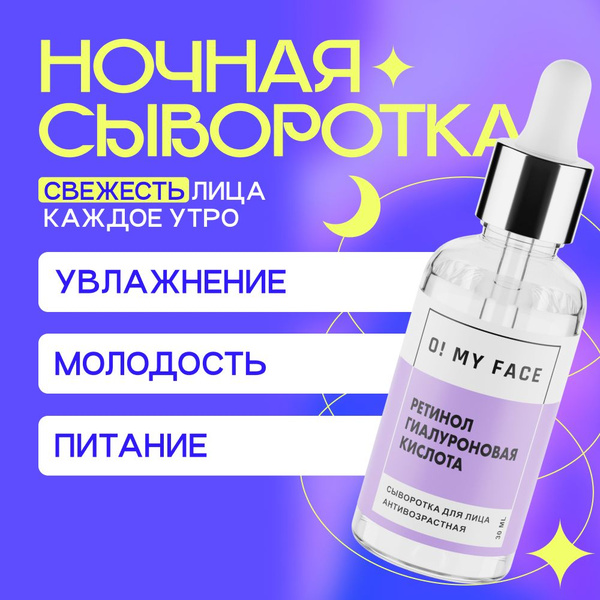 O! My Face / Сыворотка для лица Ретинол и Гиалуроновая кислота ...