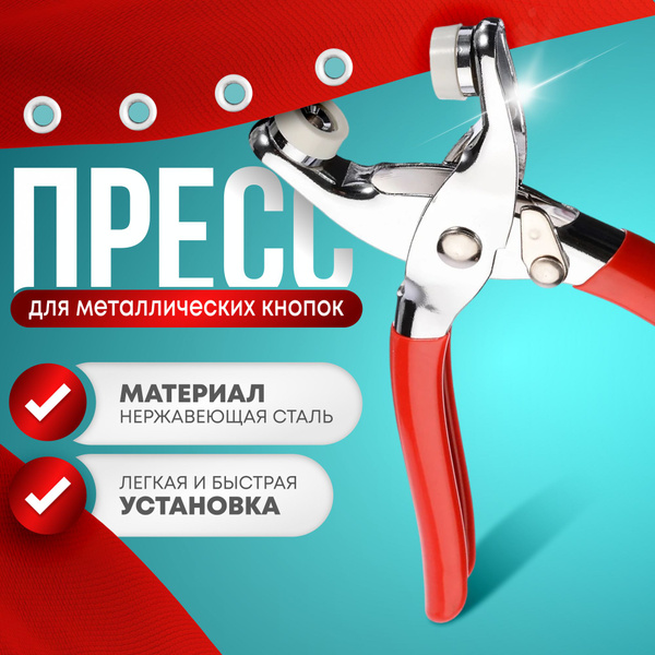 Пресс для установки кнопок - купить с доставкой по выгодным ценам в ...