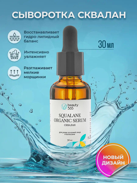 Beauty 365 Squalane 100% Сыворотка растительный сквалан 30 мл - купить ...
