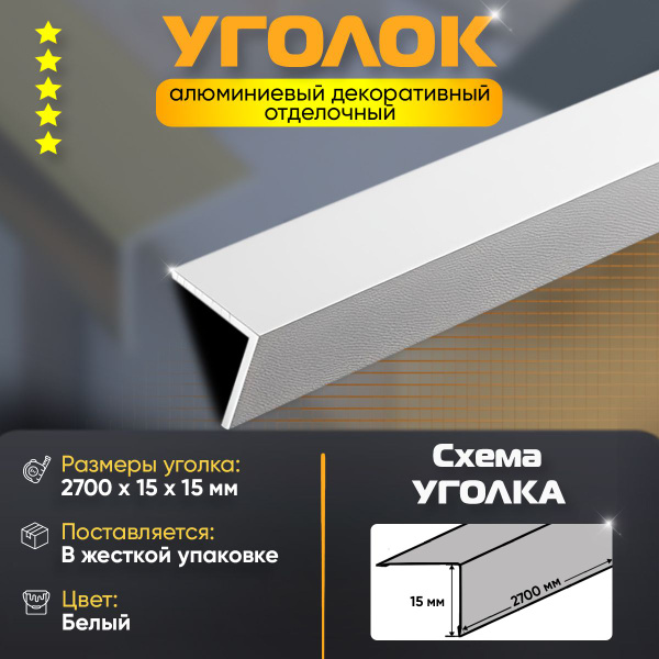 Уголок отделочный, наружный, алюминиевый, декоративный 15х15х2700 мм ...