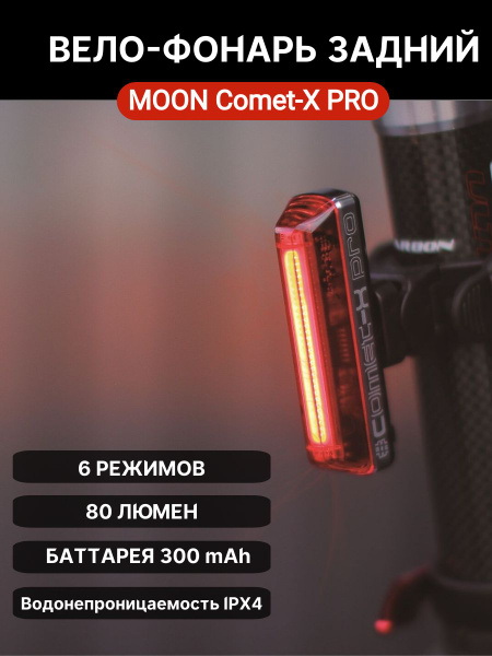 Фонарь задний Moon Comet-X PRO, 80 люмен, USB - купить с доставкой по ...