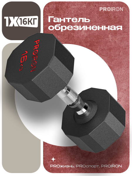 Гантели PROIRON Г11ОБР, 1 шт. по 16 кг, черный, хром - купить по ...