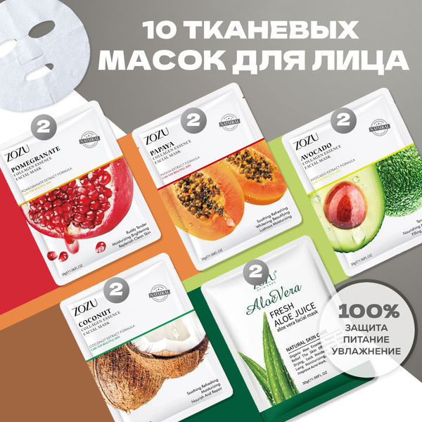 Набор тканевых масок для лица 10 штук, увлажняющие маски для лица ...