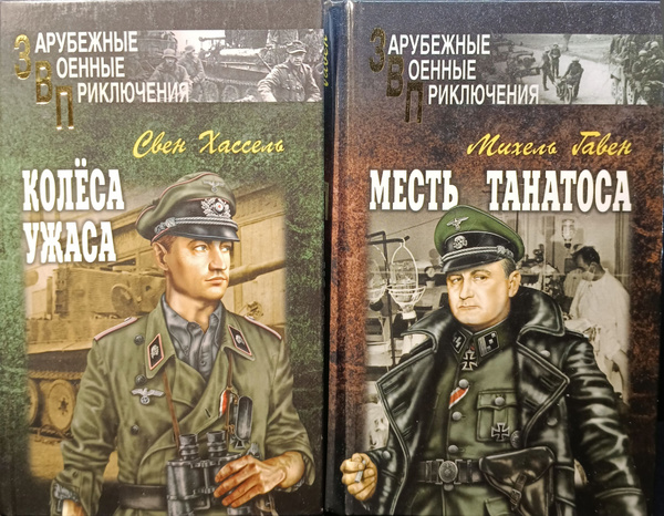 Военные приключения Колёса ужаса Месть танатосан 2 книги - купить с ...