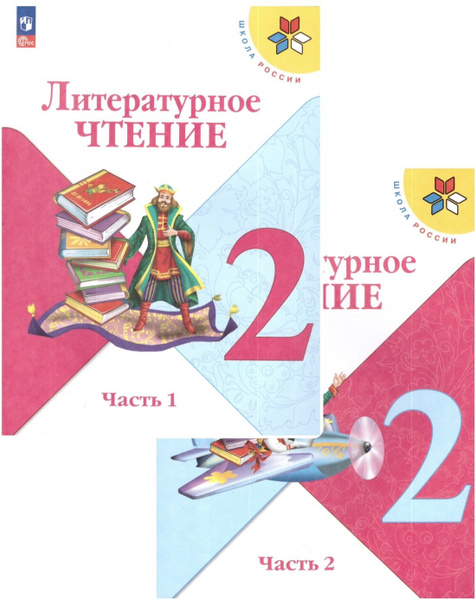 Климанова Литературное чтение. 2 кл. Учебник. Часть 1,2 (Школа России ...