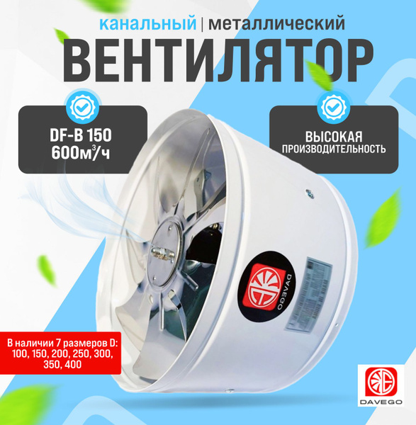 Вентилятор канальный DF-B 150мм 600м3/ч металлический (настенный ...