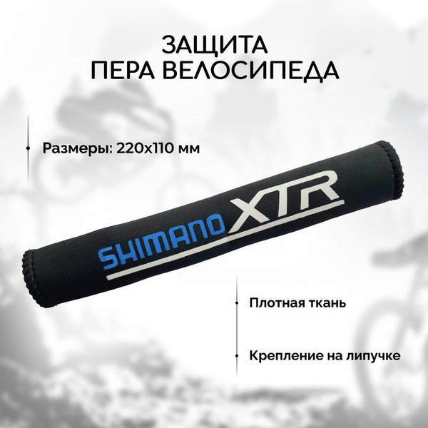 Защита пера велосипеда от цепи SHIMANO (чехол из плотной ткани на ...