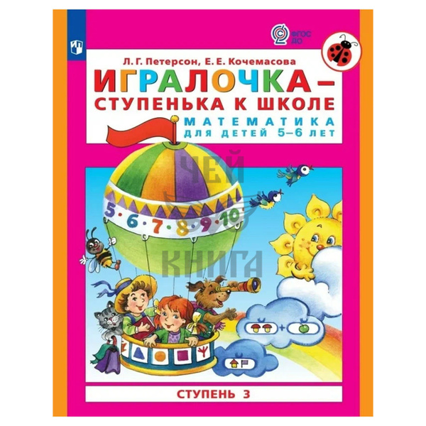 Мир открытий. Игралочка. Математика для детей 5-6 лет. Часть 3 ...