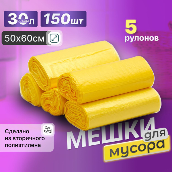 Мешки для мусора 30 л, 50*60см, 150шт, прочные, желтые купить на OZON ...