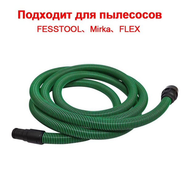 Подходит для шланга промышленного пылесоса FESTOOL Mirka FLEX шланг ...