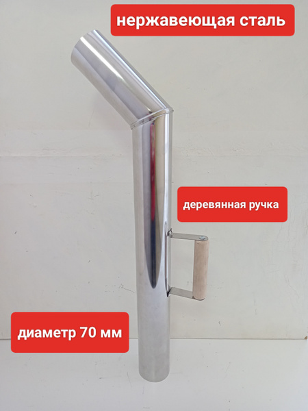Труба для самовара нержавеющая сталь 70 мм с деревянной ручкой - купить ...
