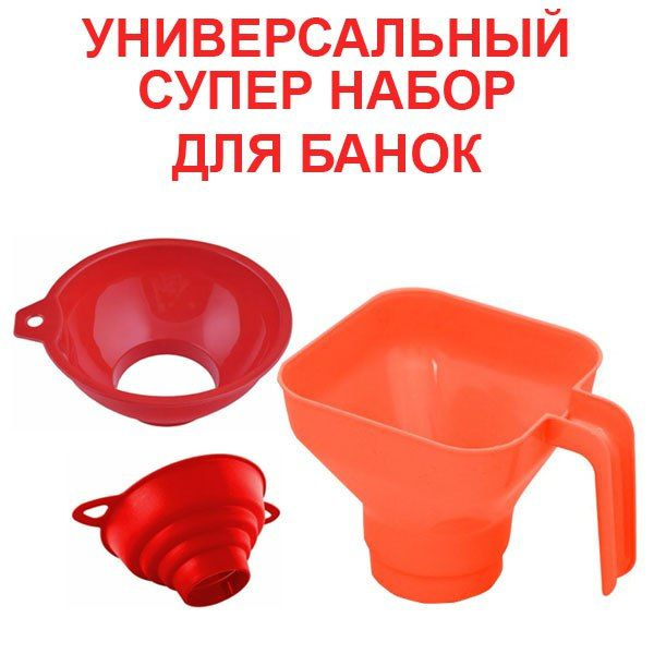 Набор из 3 воронок для банок: с квадратным горлом и ручкой, с широким ...