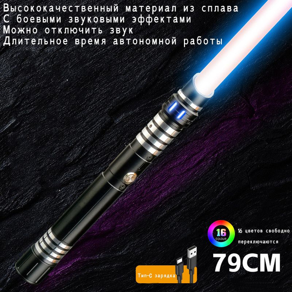 Меч Джедая световой лазерный,лазерный меч,16 цветной металлический ...