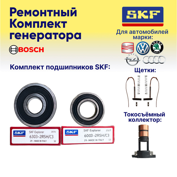 Ремкомплект генератора Bosch для автомобилей марок Skoda , Volkswagen ...