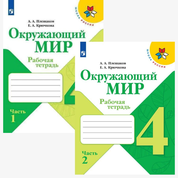Окружающий мир 4 класс. Рабочая тетрадь. Комплект из 2-х частей (к ...