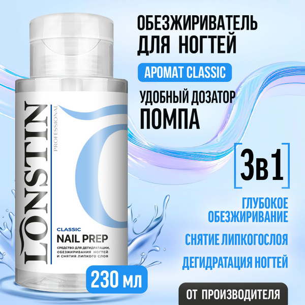 Обезжириватель для ногтей и маникюра под лак, 230 мл купить на OZON по ...