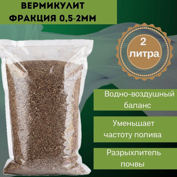 Вермикулит 2 литра, для растений посадки, комнатных цветов, выращивания ...