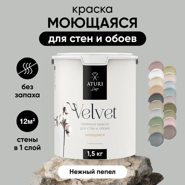 Краска для стен моющаяся Aturi Design для обоев интерьерная, для ...