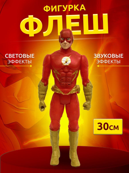 Фигурка игрушка Флеш Марвел, 30 см - купить с доставкой по выгодным ...