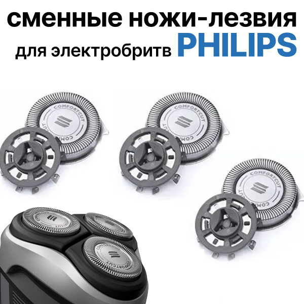 Cменные ножи-лезвия для Philips SH30/50 Series 3000 и Series 1000 3шт ...