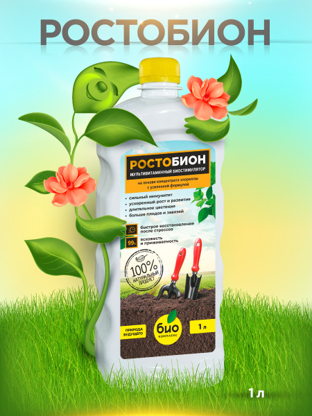 Биостимулятор Ростобион для удобрений(1 л) - купить с доставкой по ...