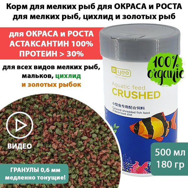 Сухой корм для мелких рыб для РОСТА и ОКРАСА 180 г 500 мл SMALL FISH ...