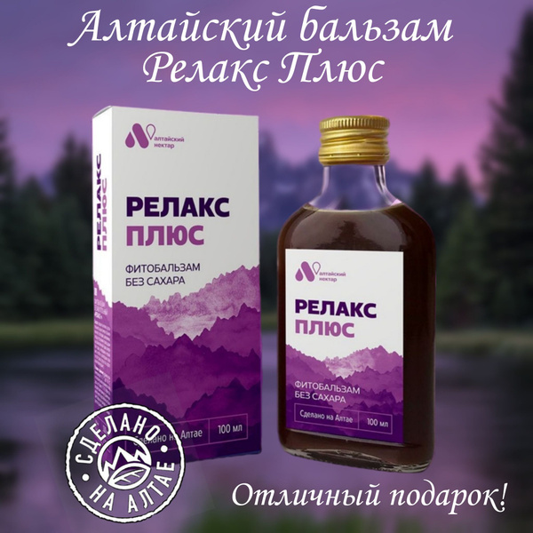Алтайский бальзам "РЕЛАКС ПЛЮС", фитобальзам для снижения тревожности ...
