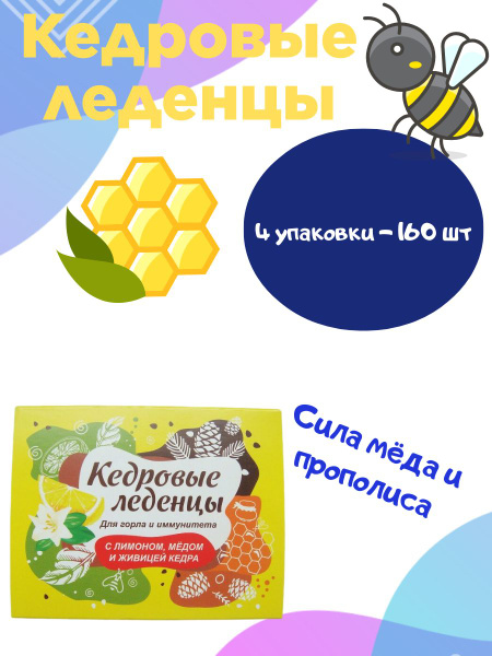 Натуральные кедровые леденцы с медом и прополисом от боли в горле ...