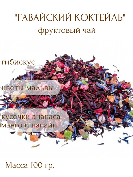 Чай фруктовый "Гавайский коктейль", 100 г. - купить с доставкой по ...