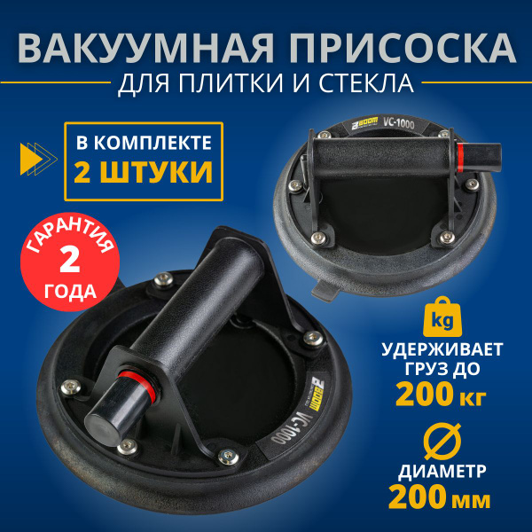 Стеклодомкрат/Вакуумная присоска для плитки и стекла 2 шт нагрузка 200 ...