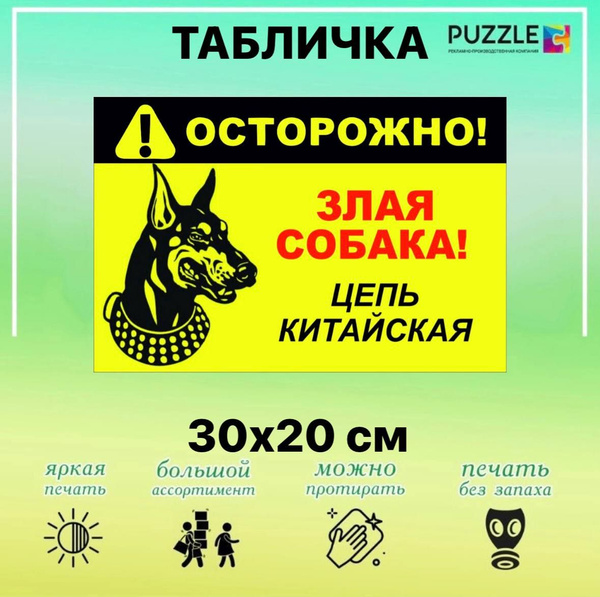 Табличка злая собака "Злая собака! Цепь китайская" 30*20 см, 30 см, 30 ...