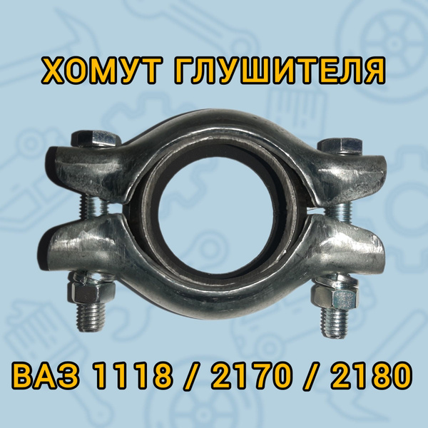 Хомут глушителя d-50 ВАЗ 1118, 2170, 2180, Веста, Ларгус, в сборе ...
