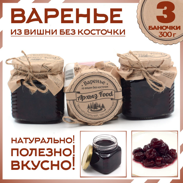 Варенье из вишни без косточки 3 банки по 300г - купить с доставкой по ...