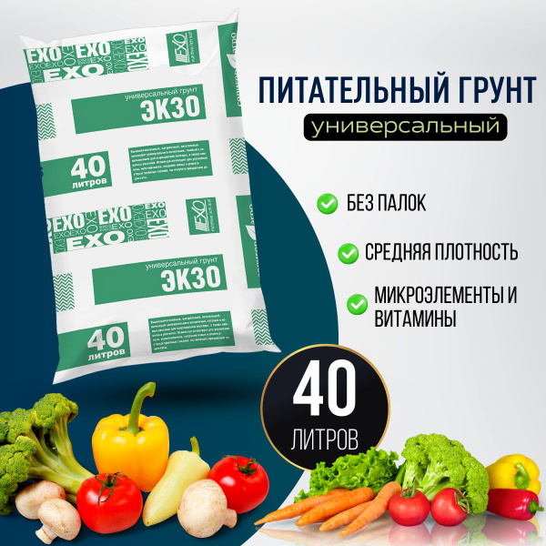 Универсальный грунт для растений Экзо 40 л, земля для рассады и цветов ...