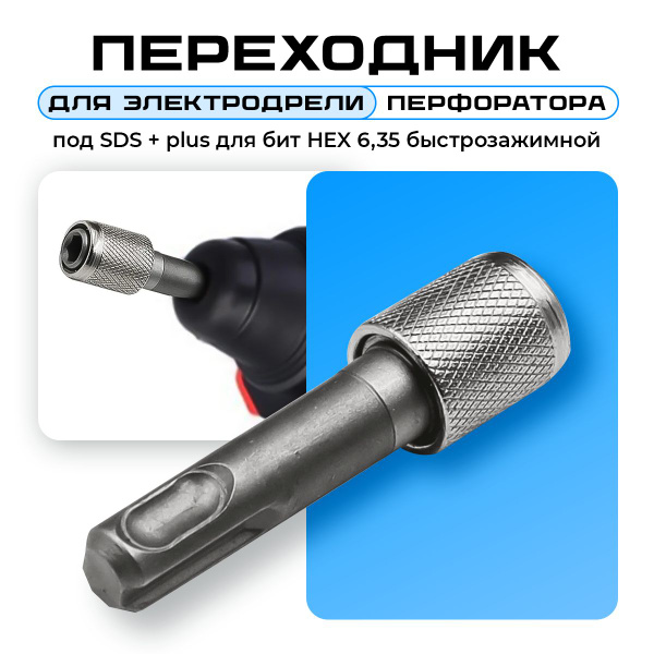 Держатель для бит Патрон, переходник для перфоратора и электродрели под ...